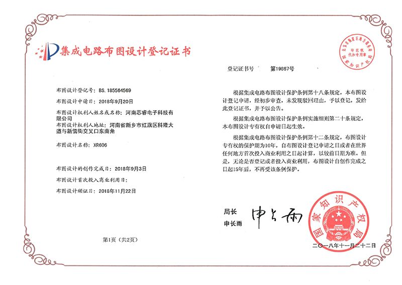 集成電(diàn)路(lù)布圖設計(jì)登記證書(shū)
