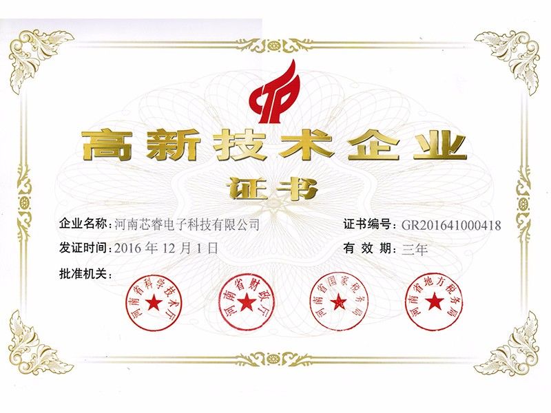 高(gāo)新技(jì)術(shù)企業(yè)證書(shū)