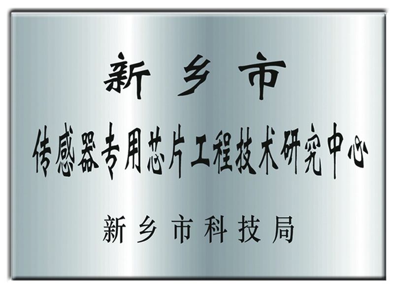 傳感器(qì)專用(yòng)芯片工(gōng)程技(jì)術(shù)研究中心