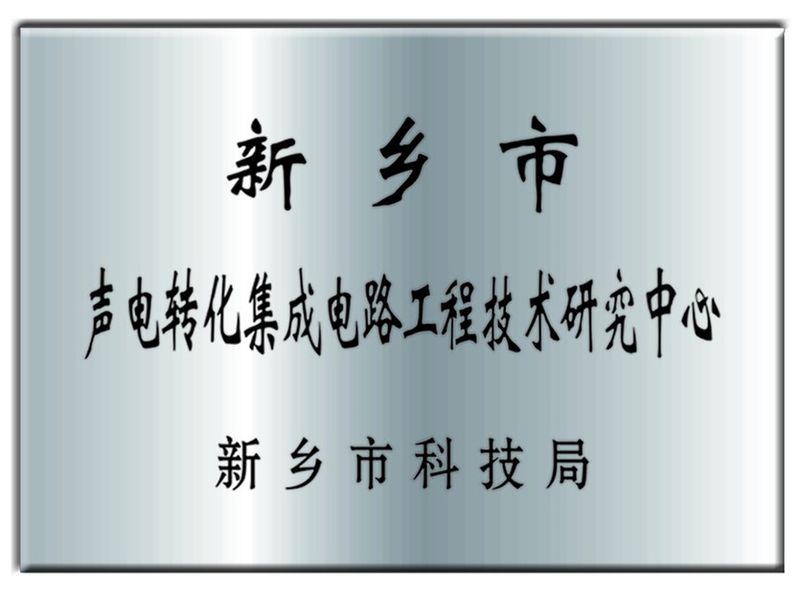聲電(diàn)轉化(huà)集成電(diàn)路(lù)工(gōng)程技(jì)術(shù)研究中心