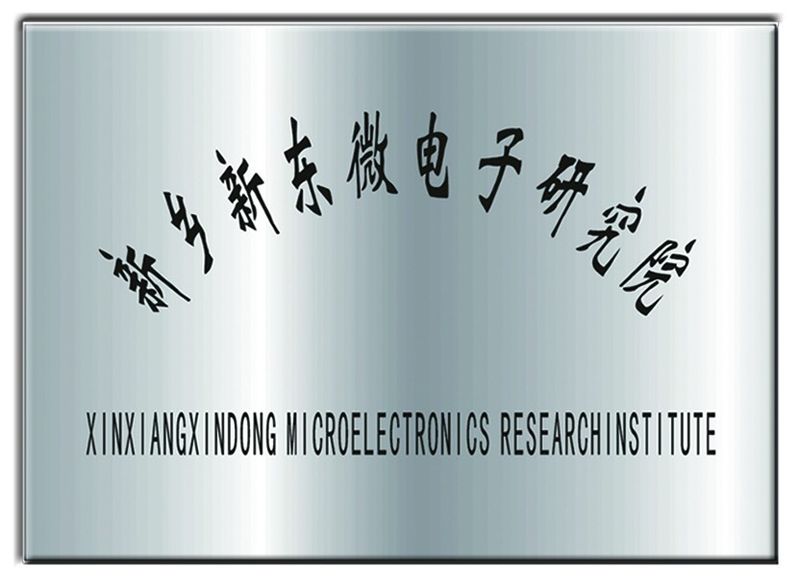 新鄉(xiāng)新東(dōng)微(wēi)電(diàn)子(zǐ)研究院